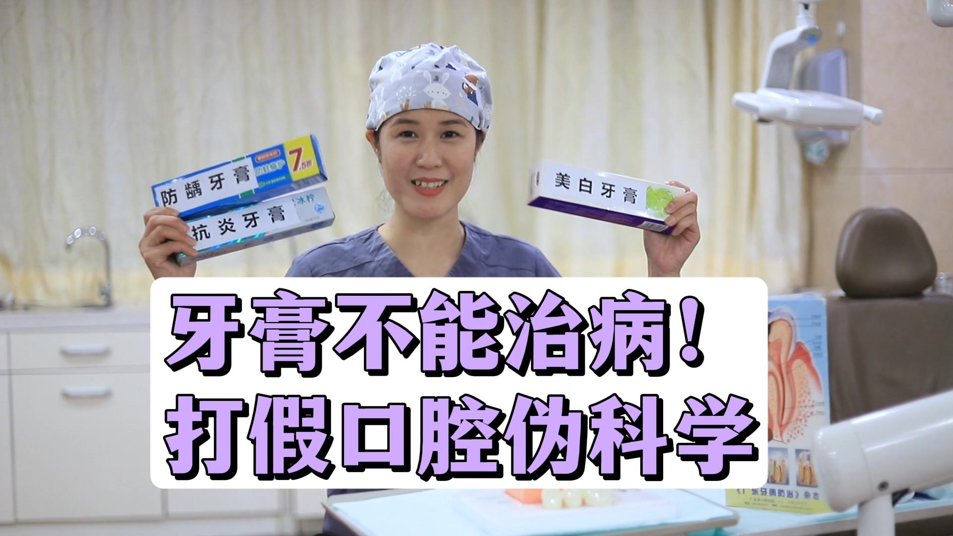 牙膏不能治病！打假口腔伪科学