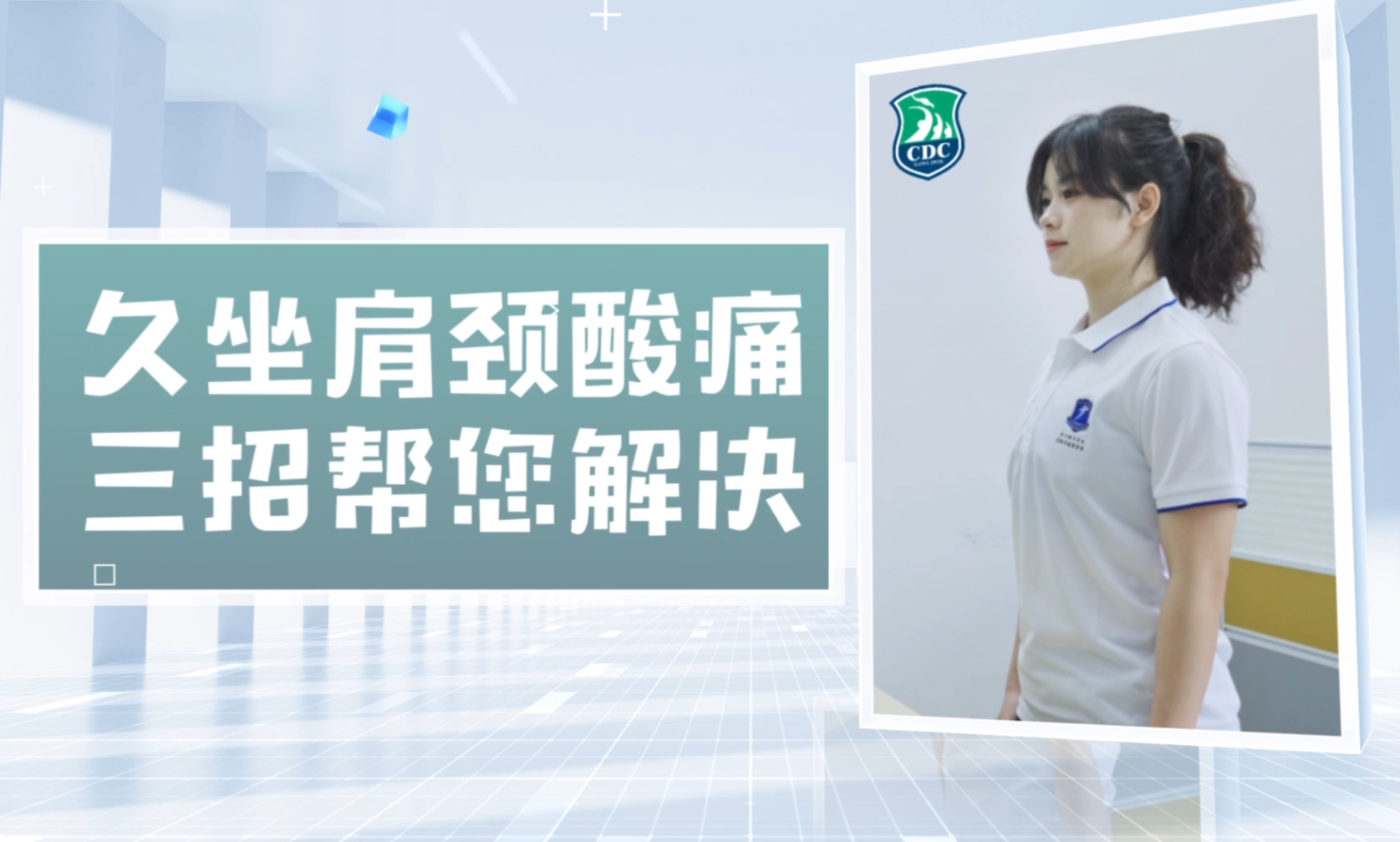 《体重管理 办公室微运动》示范系列 1.《久坐肩颈酸痛，三招帮您解决（示范版）》 2.《升级！抗阻三式，击退肩颈酸痛（示范版）》