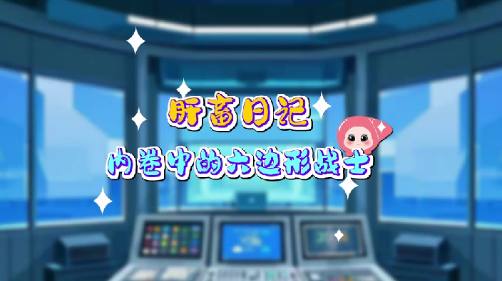 肝畜日记：内卷中的六边形战士