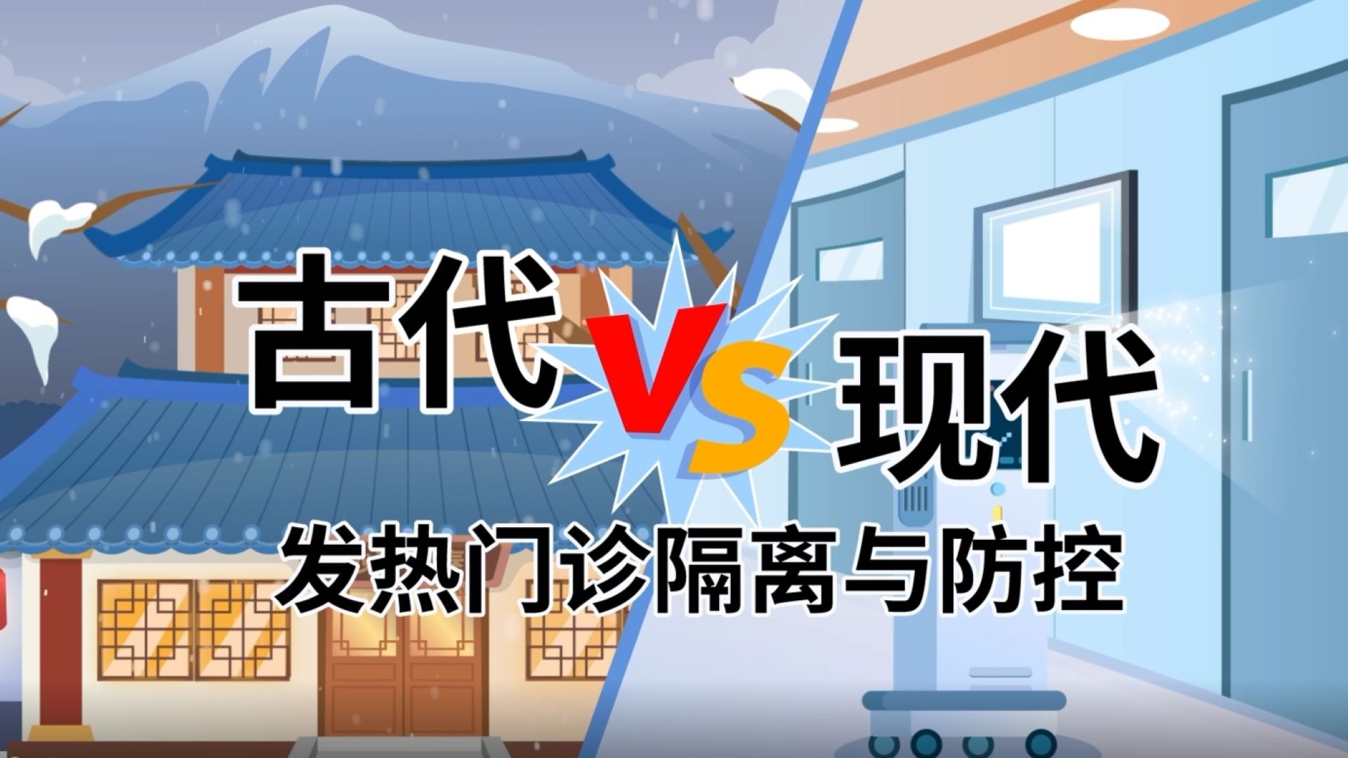 古代VS现代发热门诊隔离与防控