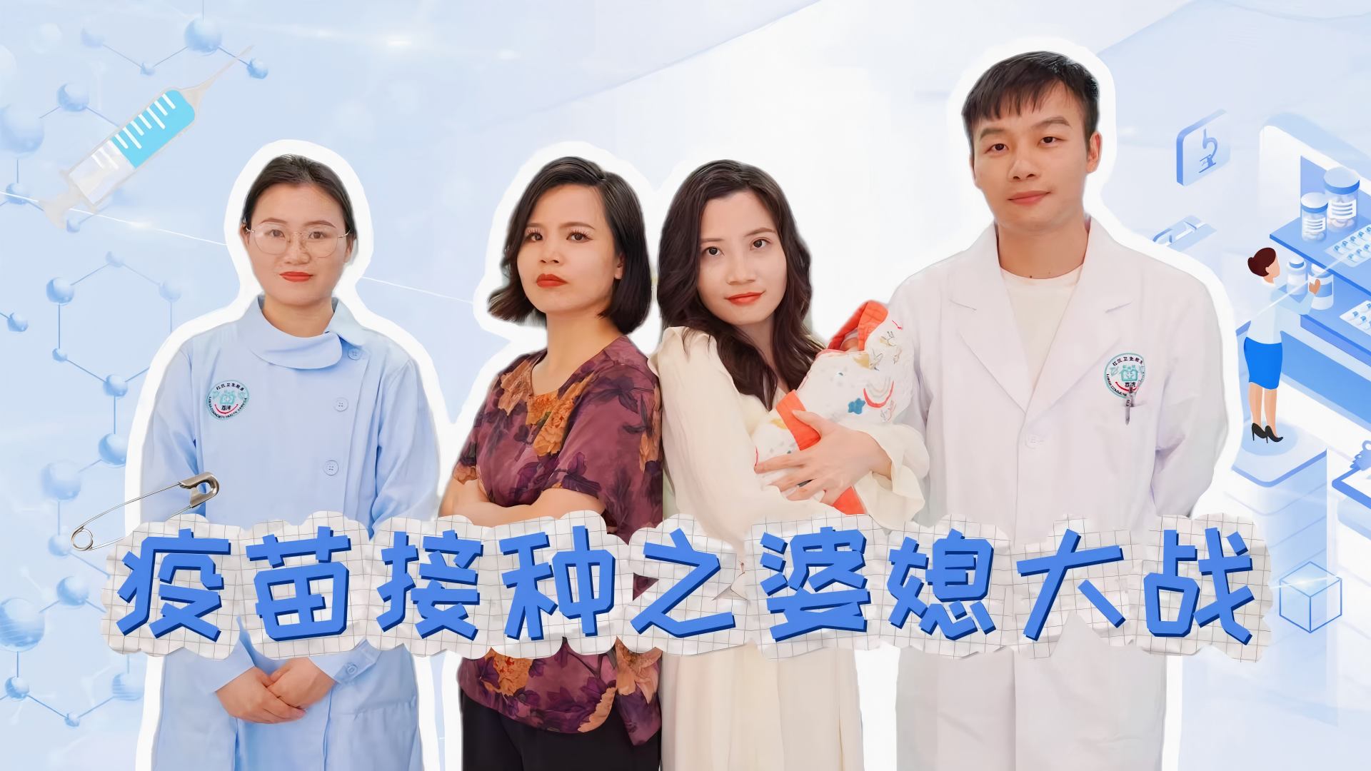 疫苗接种之婆媳大战