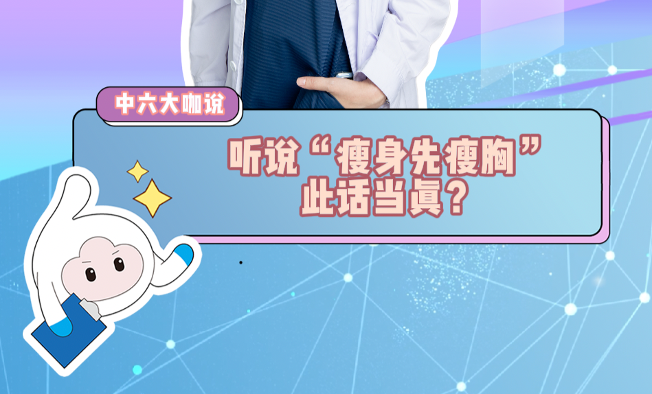 听说“瘦身先瘦胸” 此话当真？