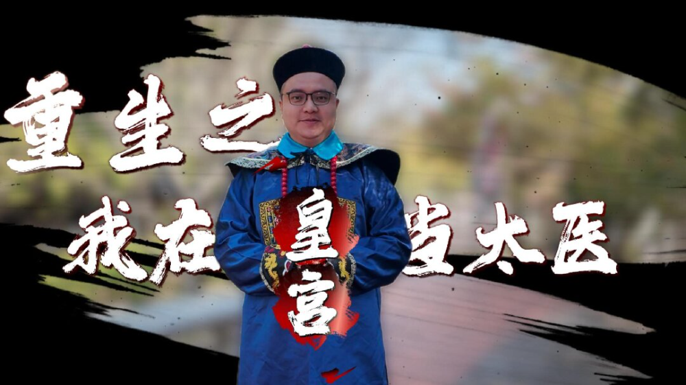 重生之我在皇宫当太医——《揭秘单纯疱疹病毒》