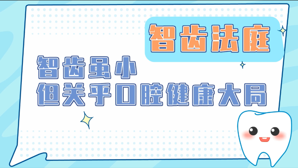 智齿法庭，智齿虽小，但关乎口腔健康大局