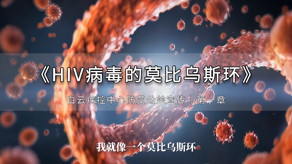 HIV病毒的莫比乌斯环
