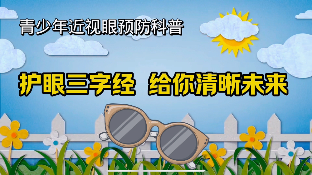 护眼三字经 给你清晰未来