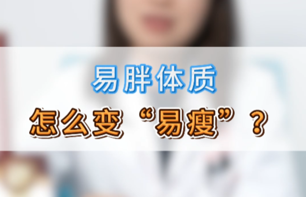 易胖体质怎么变成易瘦