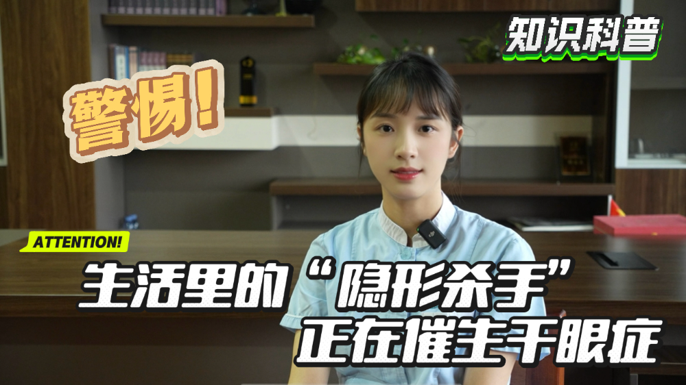 警惕！生活里的“隐形杀手”正在催生干眼症