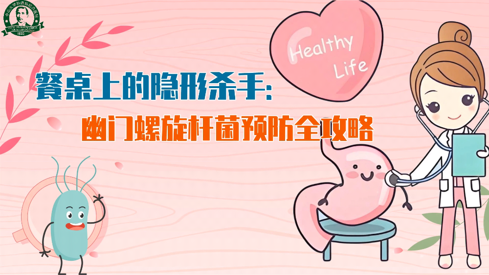 餐桌上的隐形杀手：幽门螺旋杆菌预防全攻略