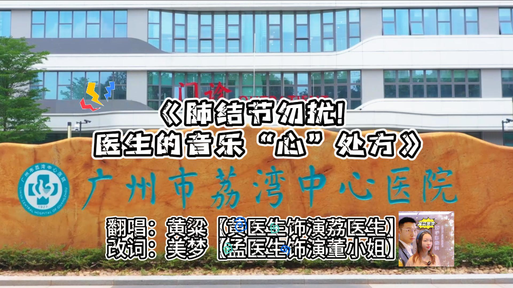 肺结节勿扰！医生的音乐“心”处方