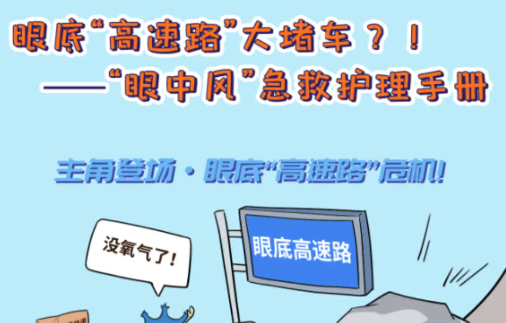 眼底“高速路”大堵车？！—“眼中风”急救护理手册