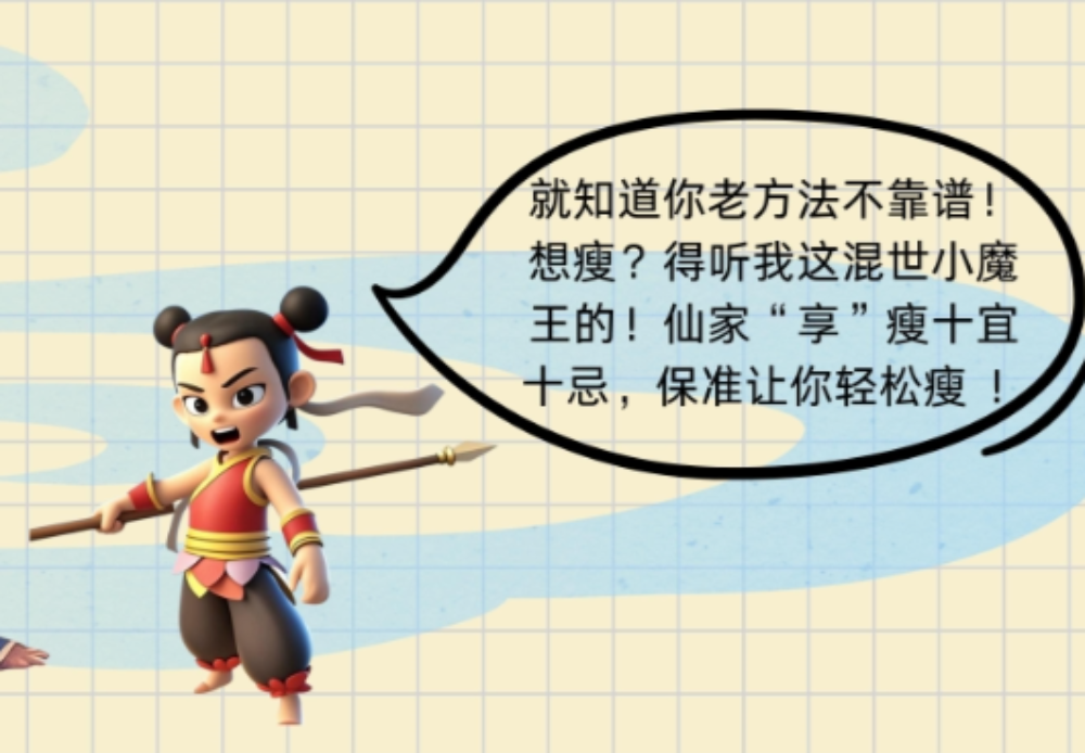 仙家“享”瘦秘籍——十宜十忌科学瘦身指南