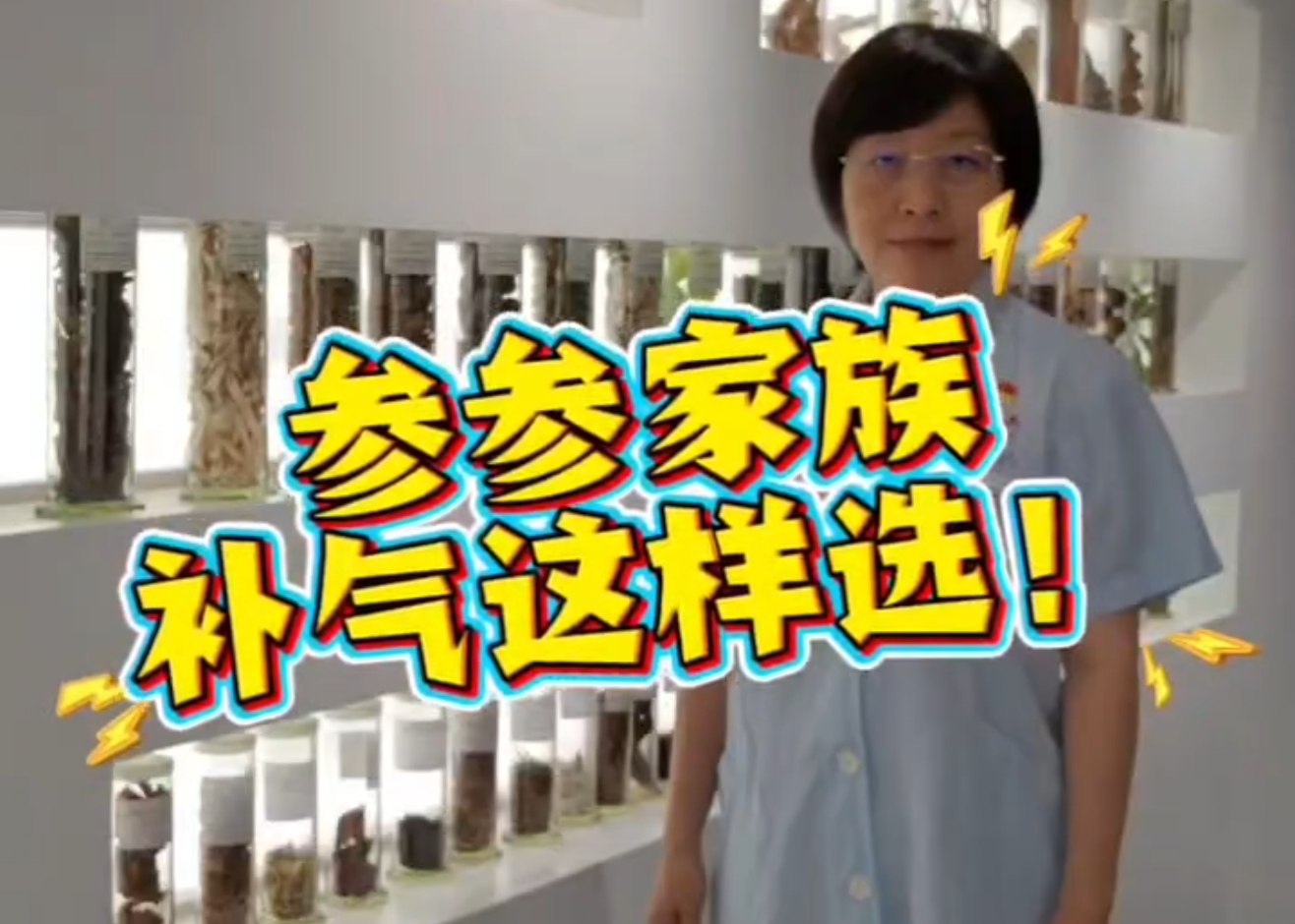 参参家族，补气这样选