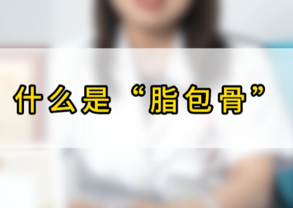 脂包骨是什么