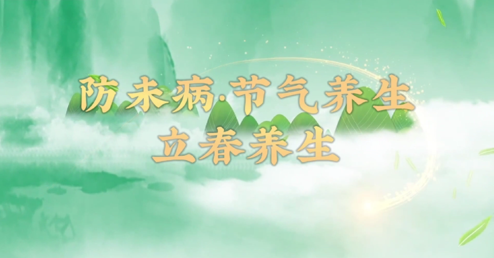 防未病·节气养生