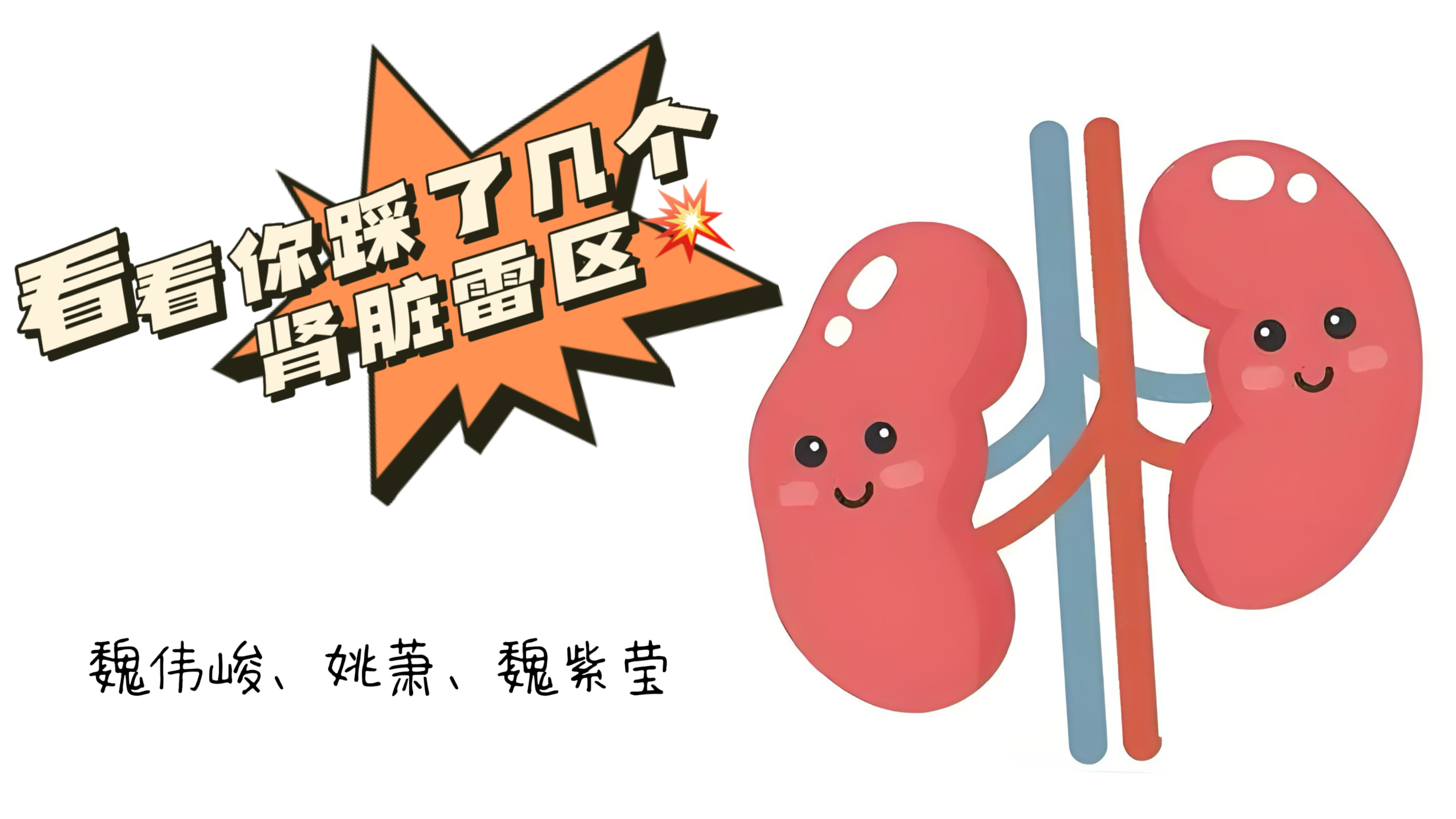 看看你踩了几个肾脏雷区