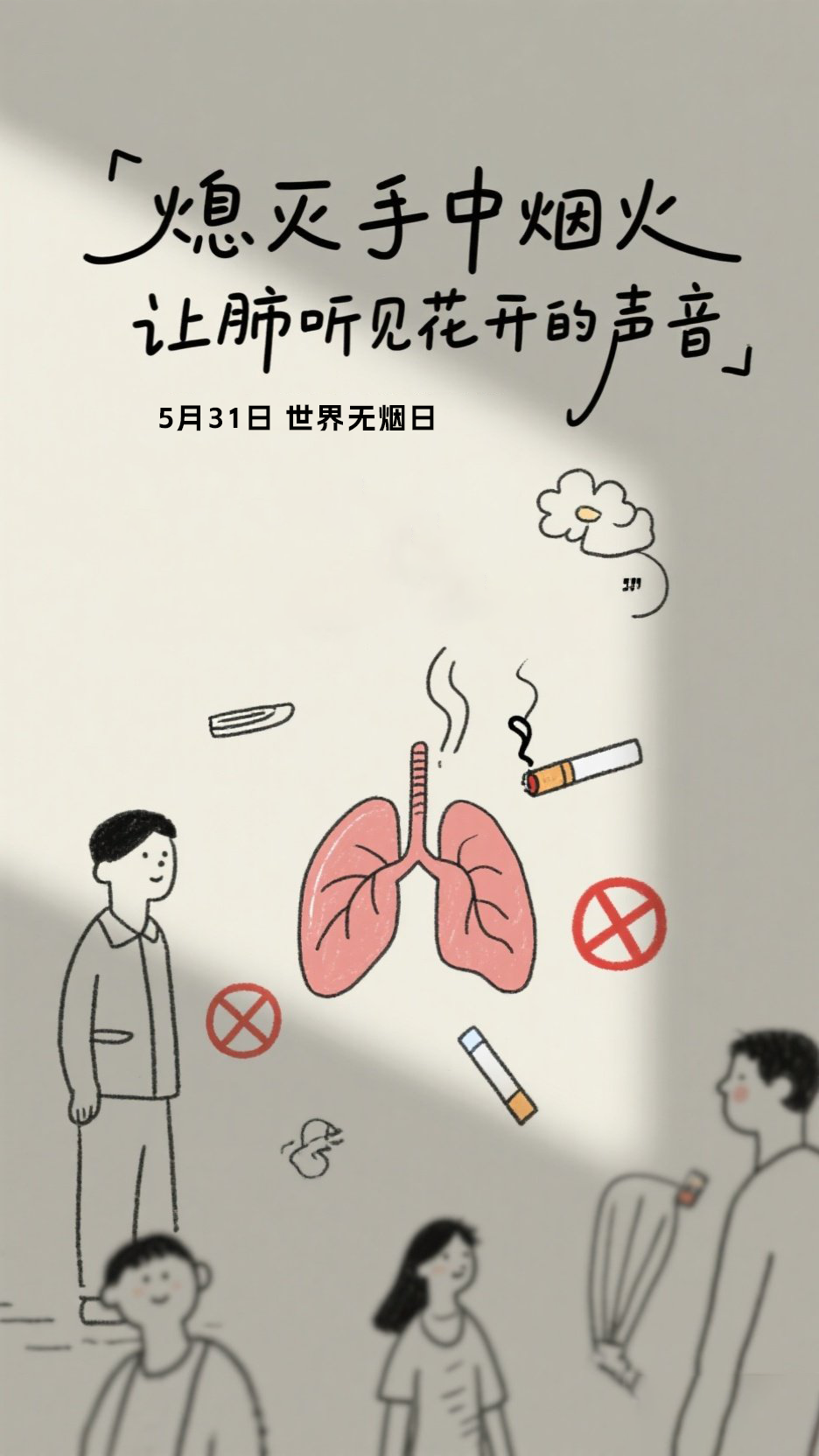 68fb8ee409514d7ce10917e5_22336_5月31日（世界无烟日）.png