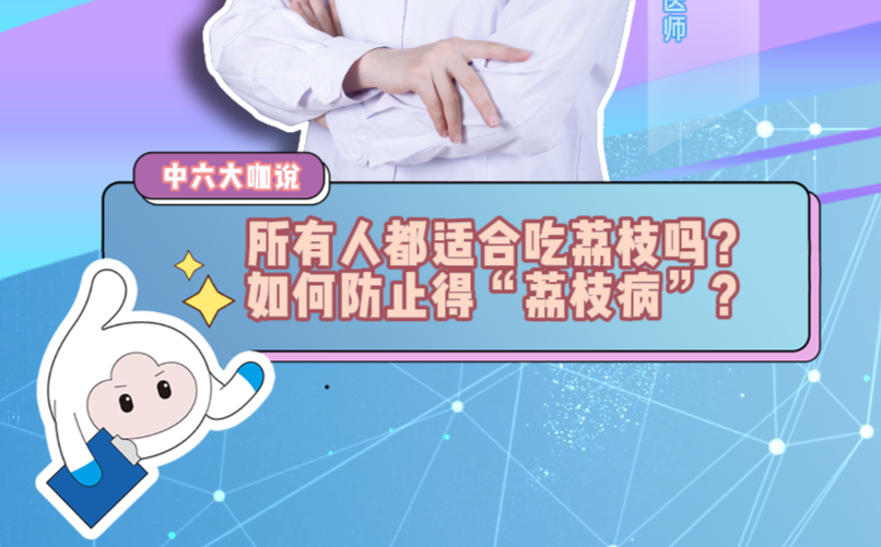 所有人都适合吃荔枝吗？如何防止得“荔枝病”？