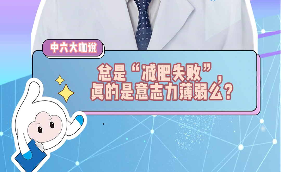 总是“减肥失败”，真的是意志力薄弱么？