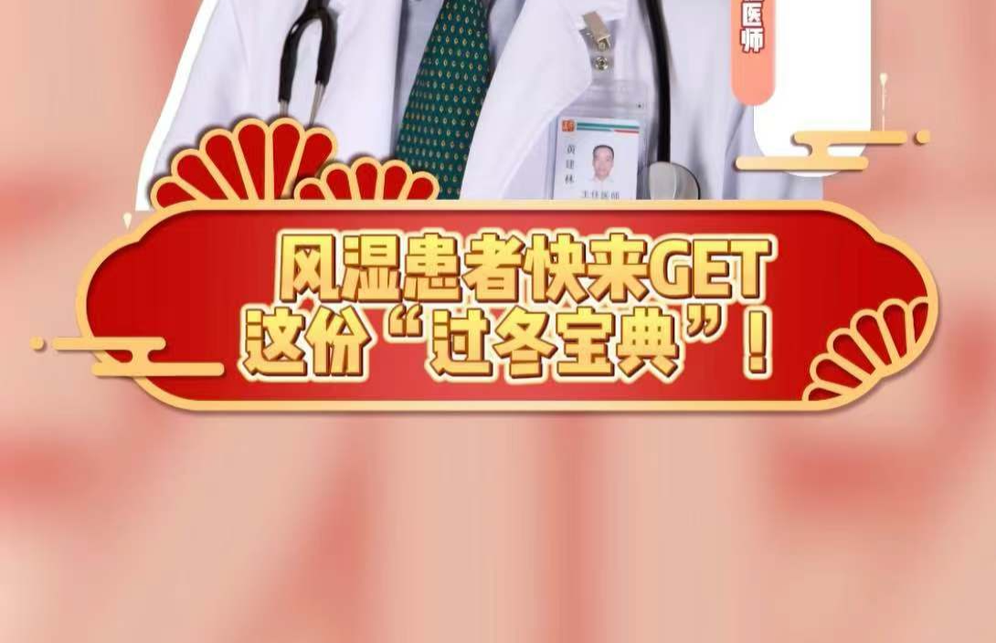 风湿患者快来GET这份“过冬宝典”！