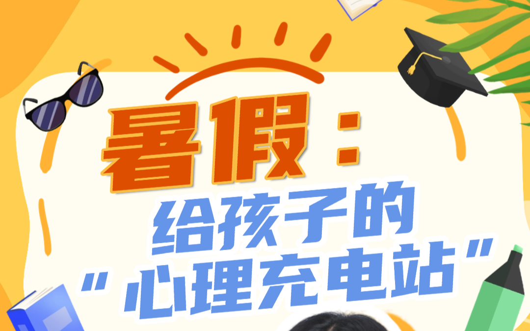 暑假，给孩子的“心理充电站”