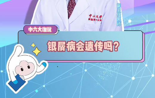 银屑病会遗传吗？