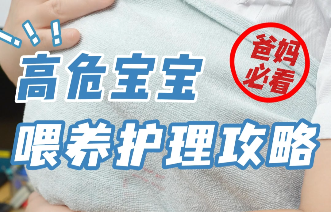 高危宝宝喂养护理攻略