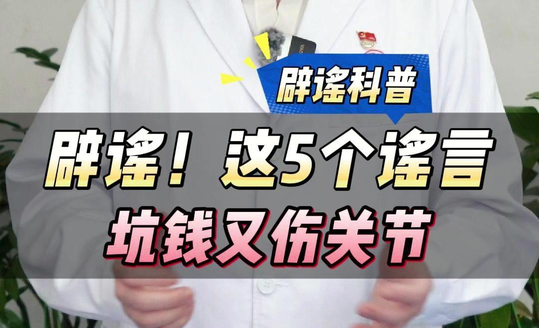 骨科医生最想澄清的5个谣言2.0