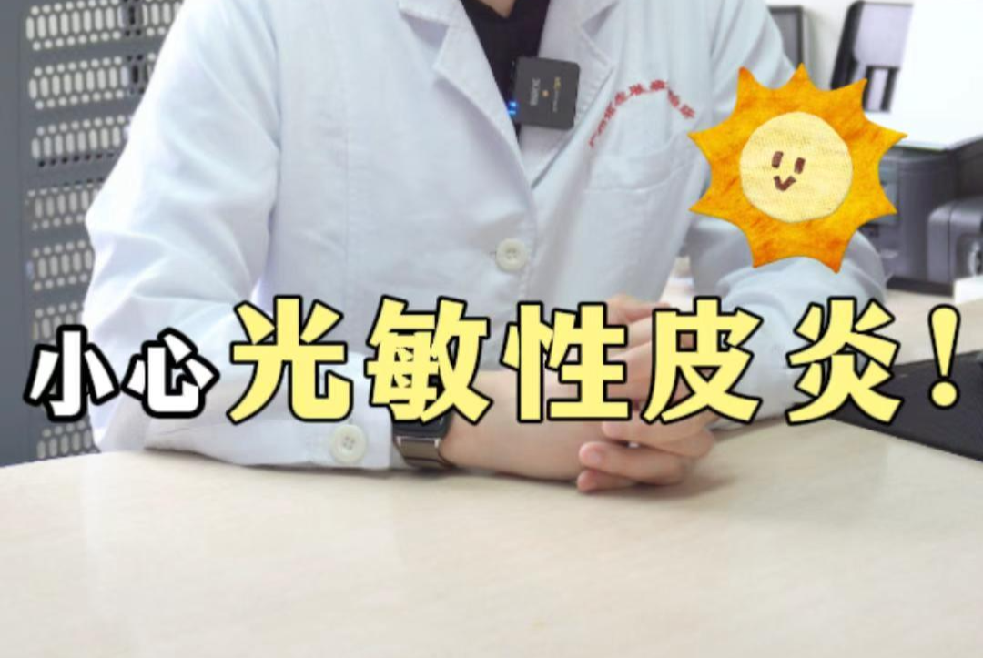 春游踏青，小心光敏性皮炎