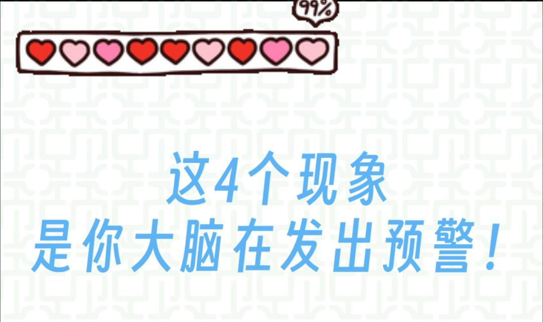 警惕你的大脑在发出预警