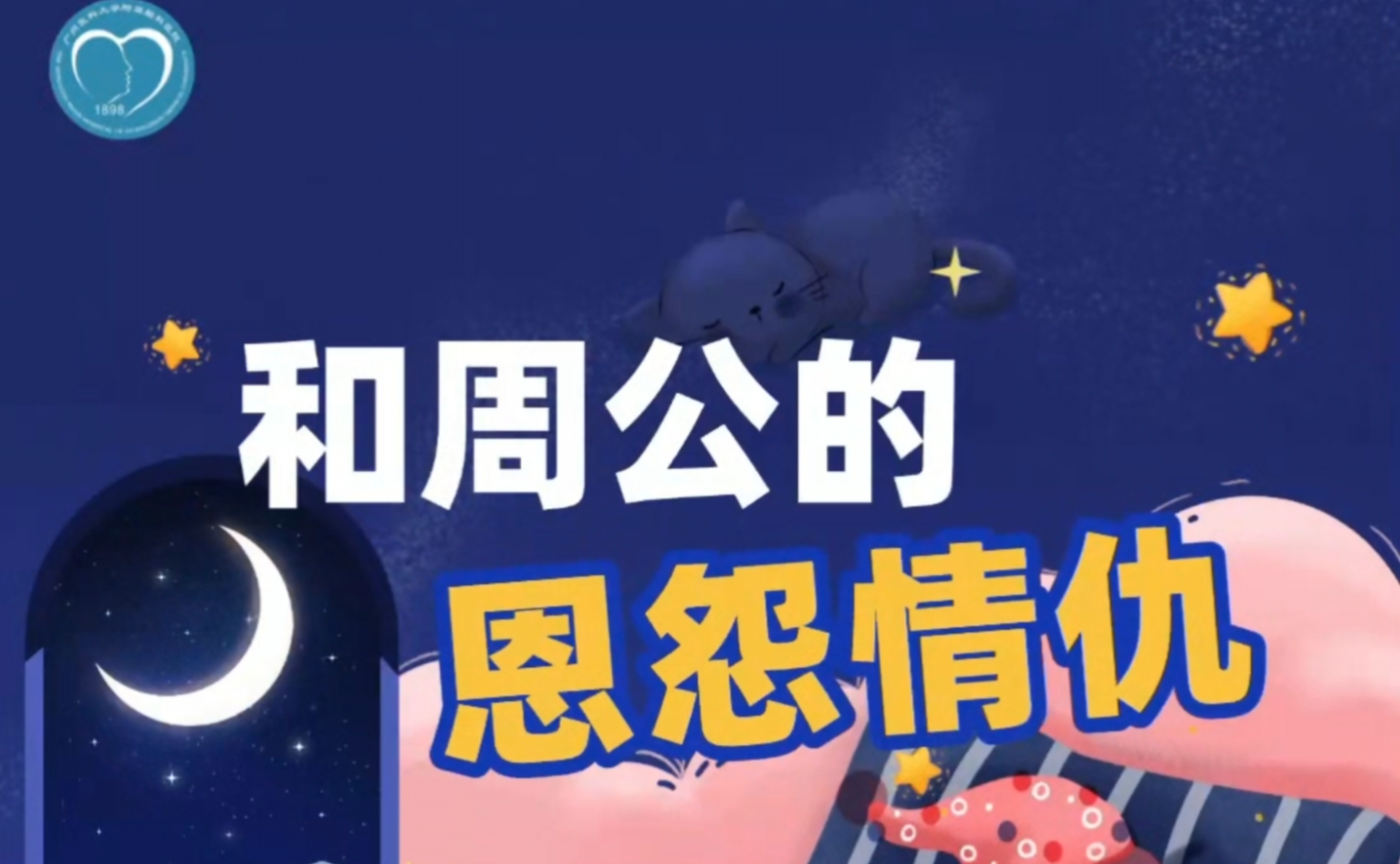 和周公的恩怨情仇