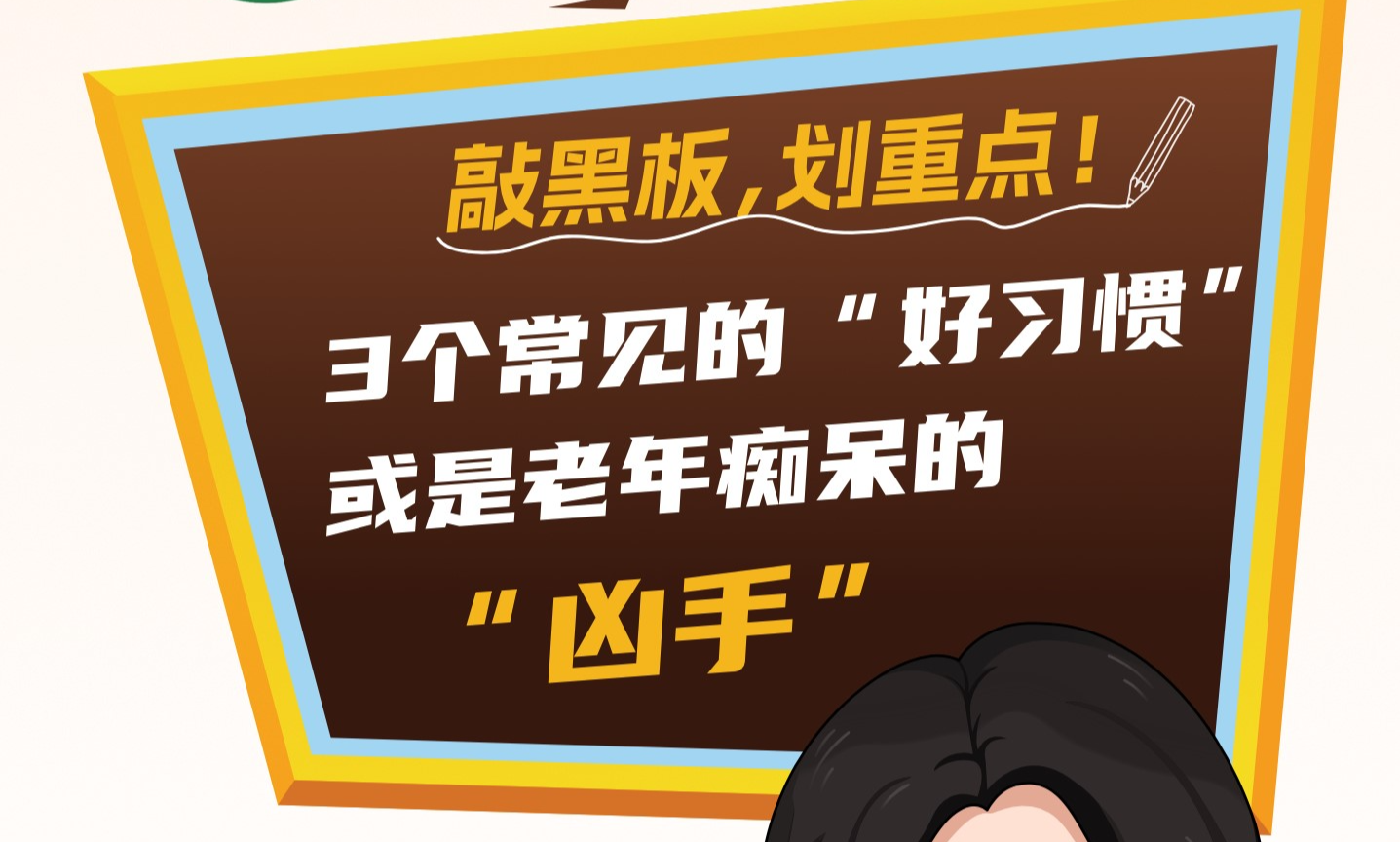 每天坚持的3个“好习惯”，可能正在引发老年痴呆！