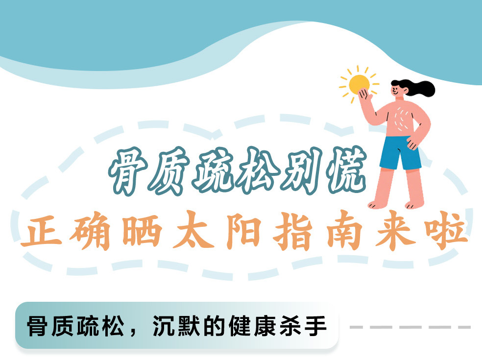 骨质疏松别慌正确晒太阳指南来啦