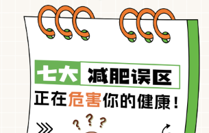 七大减肥误区，正在危害你的健康