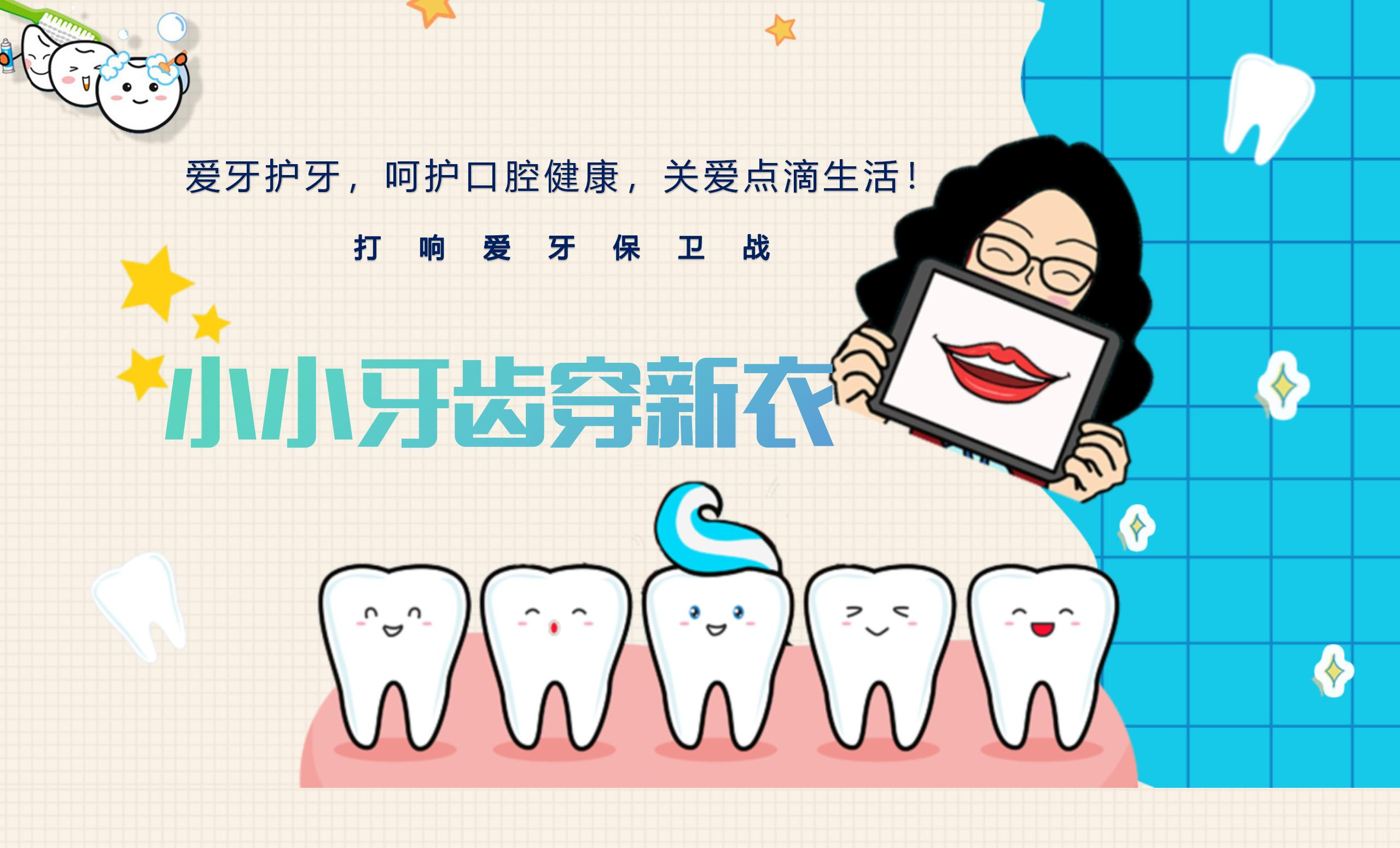 小小牙齿穿新衣