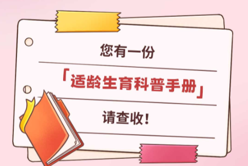 适龄生育科普手册