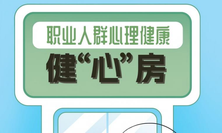 职业人群心理健康健心房