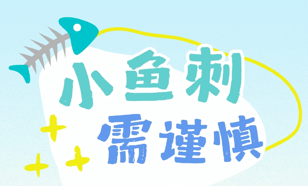 小鱼刺、需谨慎，处理方法有妙招