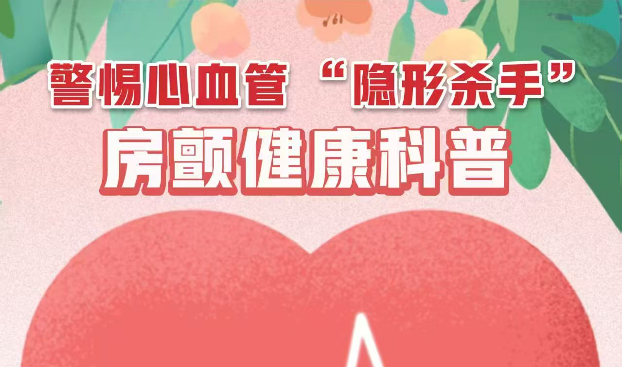 警惕心血管“隐形杀手”——房颤健康科普