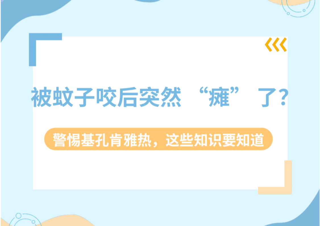 被蚊子咬后突然“瘫”了? 警惕基孔肯雅热，这些知识要知道