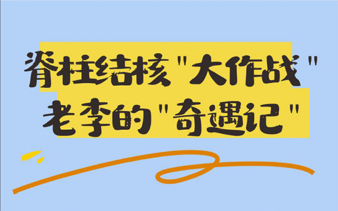 脊柱结核“大作战老李的”奇遇记