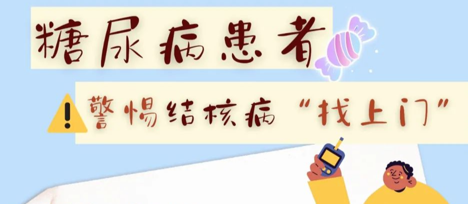 糖尿病患者警惕结核病“找上门”