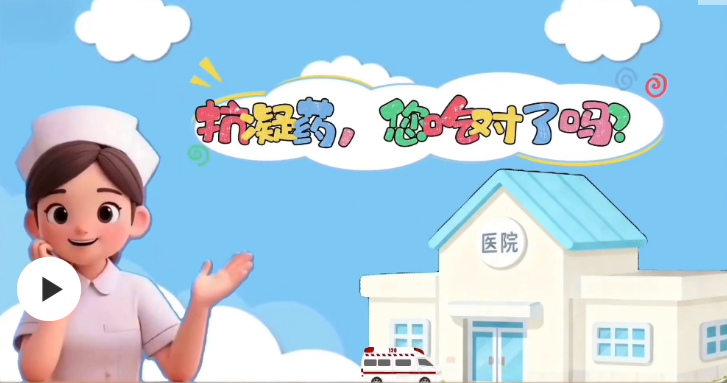 抗凝药，您吃对了吗？