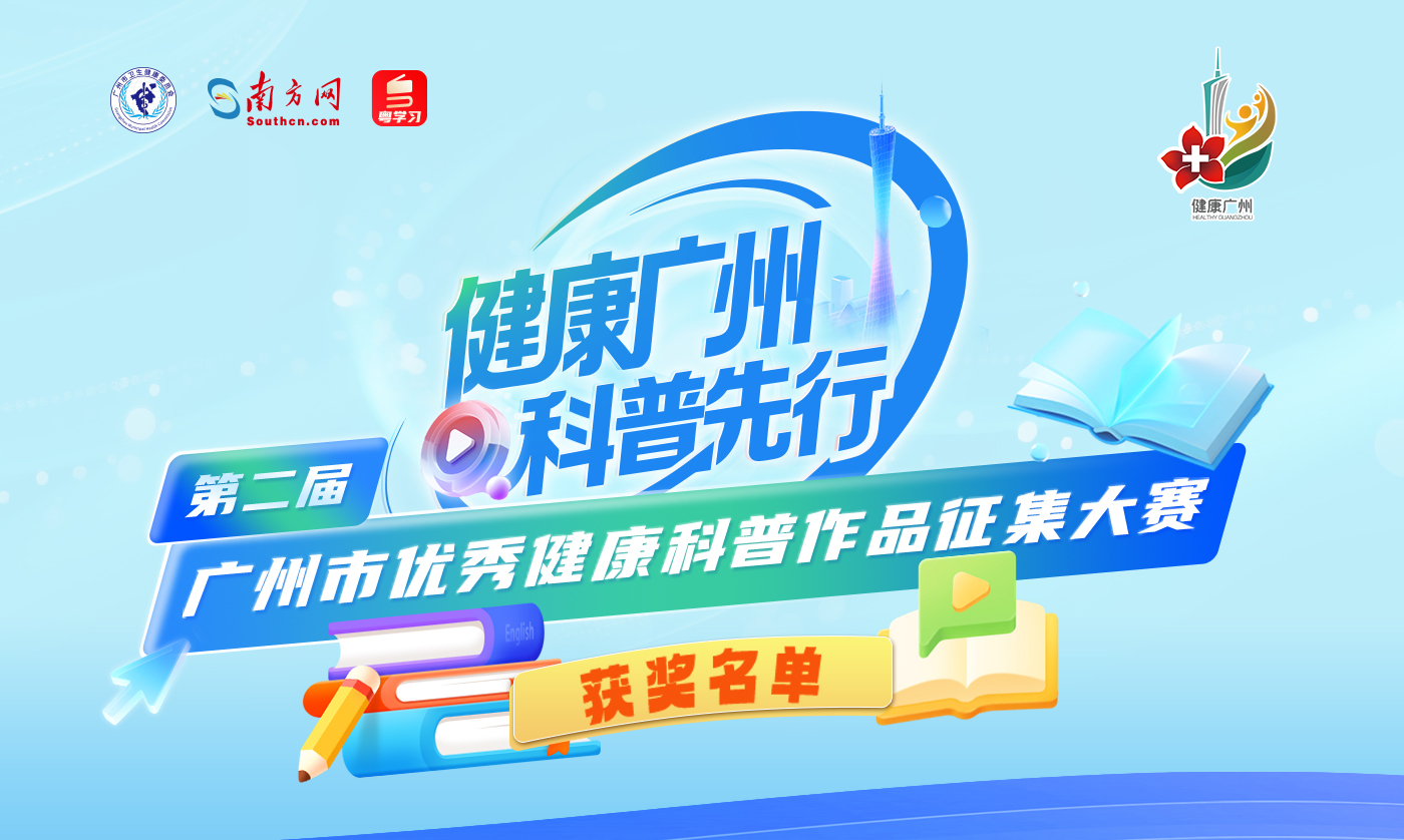 广州市卫生健康委员会关于第二届广州市优秀健康科普作品征集大赛结果的通报