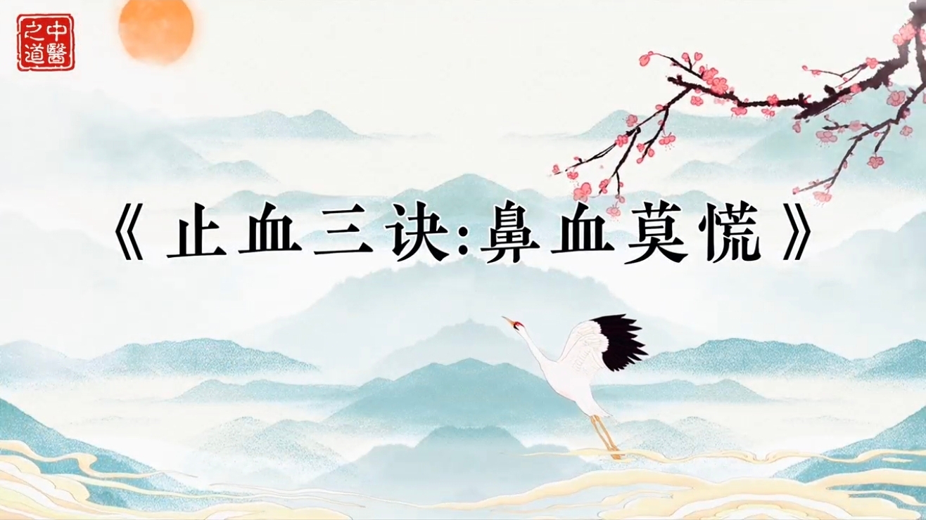 止血三诀，鼻血莫慌