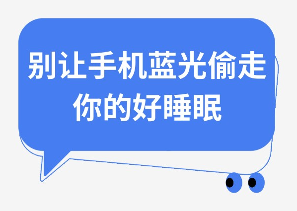 别让手机蓝光偷走你的好睡眠