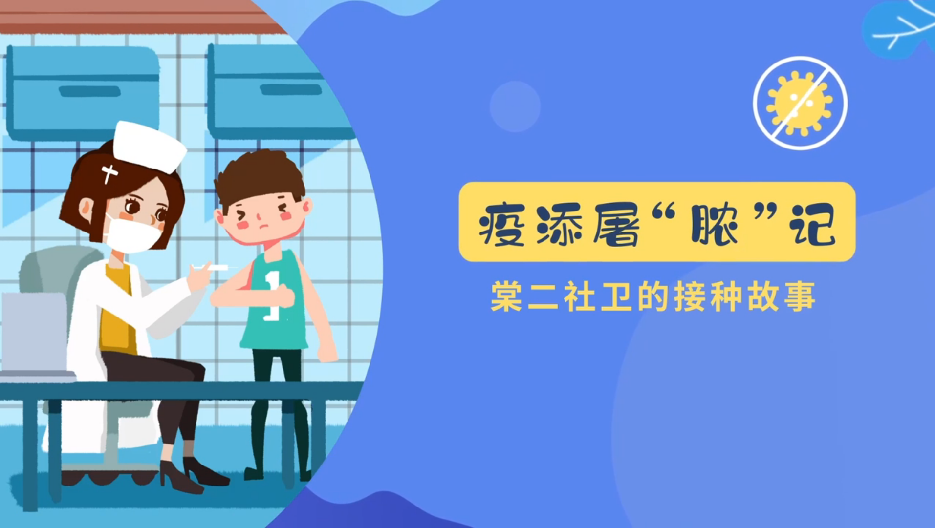 疫添屠“脓”记——棠二社卫的接种故事