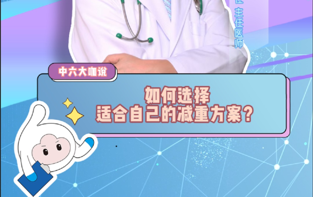 如何选择适合自己的减重方案？