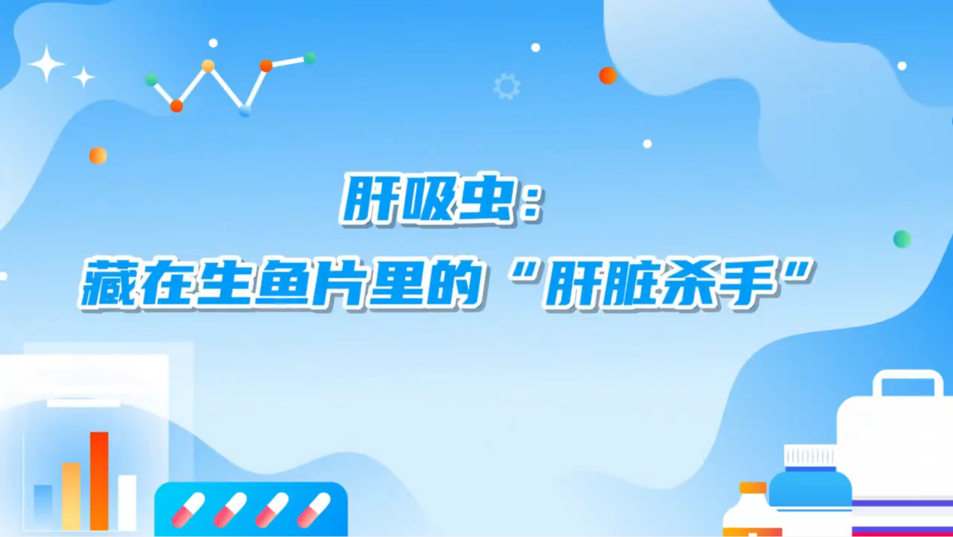 肝吸虫：藏在生鱼片里的“肝脏杀手”