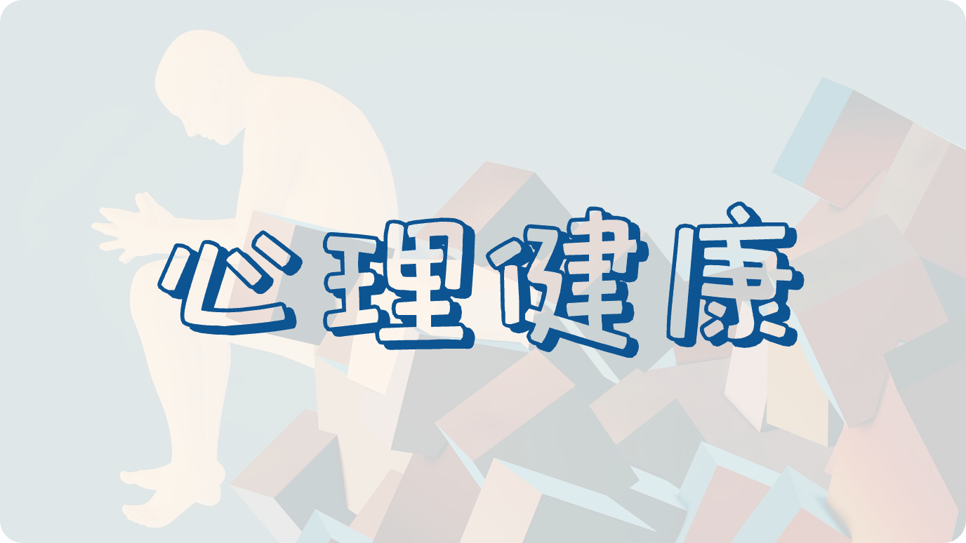 心理健康